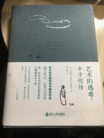 《艺术的逃难—丰子恺传》 浙江人民出版社2015年一版一印 小16开精装一册私藏品好