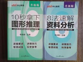 10秒拿下图形推理，8法速解资料分析（两本合售）