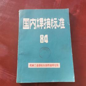 国内焊接标准 84  下册