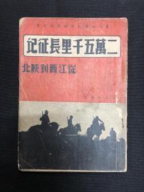 长征系列：1937年第八路军红军时代的史实【二万五千里长征记】朱笠夫编著