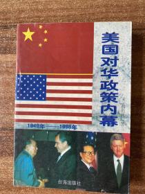 美国对华政策内幕 1949—1998