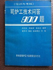 司爐工技術(shù)問答900題