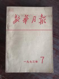 新华月报 1973年第1、4、5、6、7、8、9、10、12号 包邮挂刷