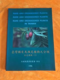 稀有及瀕危植物之分級(jí)彩色圖鑒1