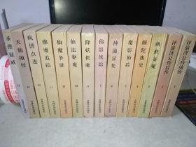 中国神怪小说大系.济公全书卷（1-15）缺卷9，现14册合售