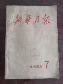 新华月报 1975年第7号 包邮挂刷