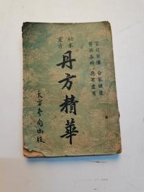 《 秘本灵方  丹方精华》（民国36年版）