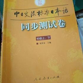 新版中日交流标准日本语同步测试卷（上下）