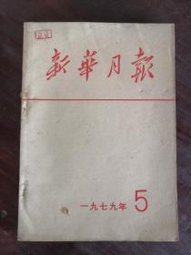 新华月报 1979年第1、2、3、4、5、6、7、8、9号 包邮挂刷