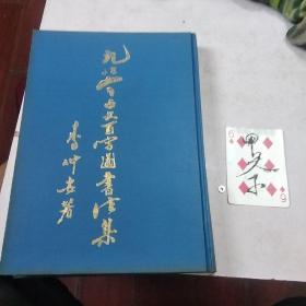 《九怪山人古文书法集》著者/李仲安！出版社/上海三联书店！1998年8月一版一印！精装签名本！签有:仁义为天，道德为师！治庆仁兄惠存！1998年8月8日，李仲安 赠！