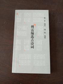 傅雷编元古诗词