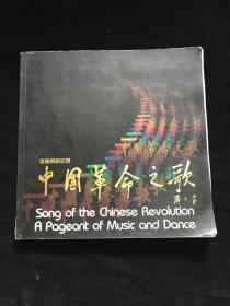 中国革命之歌—— 音乐舞蹈史诗