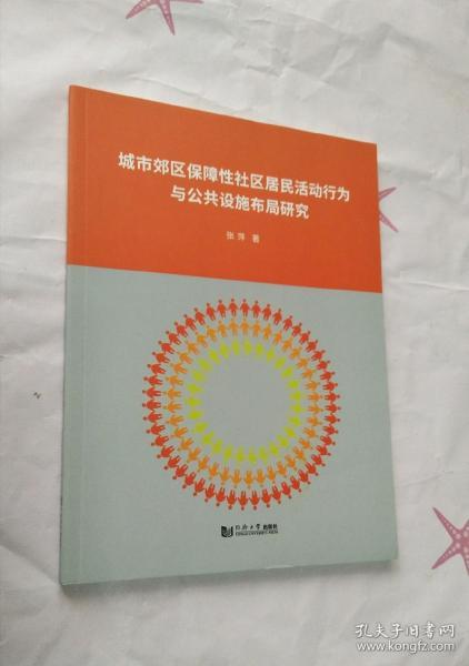 城市郊区保障性社区居民活动行为与公共设施布局研究