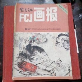 富春江画报 1983年 2.3.4.5.6.7.8.10.12九本合售