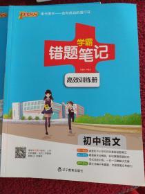 学霸错题笔记，初中语文  漫画解题册  高效训练册 （共2本）