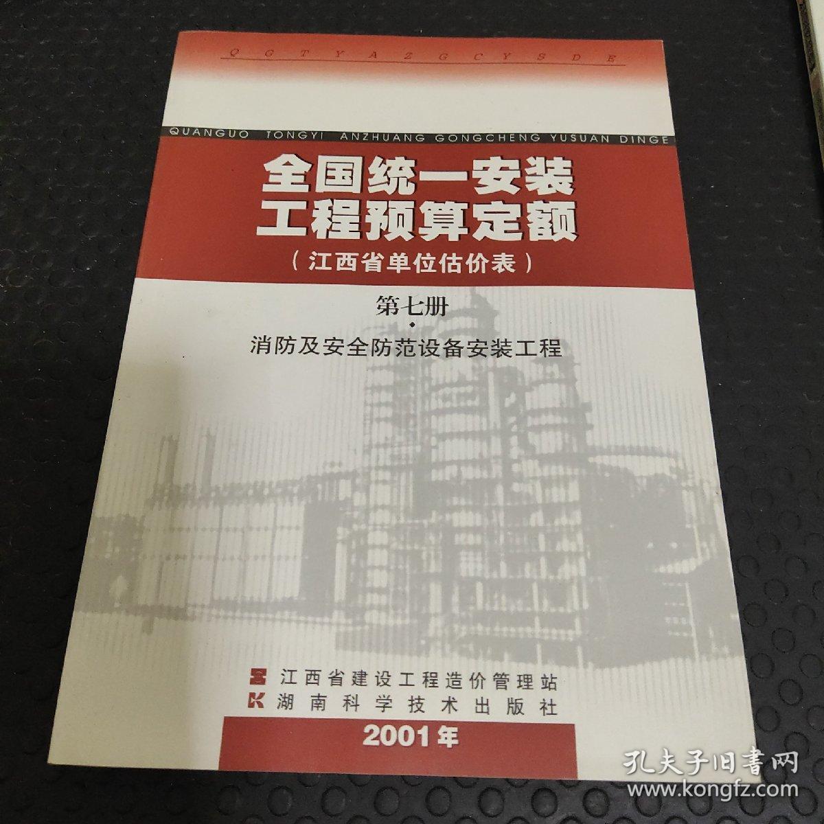 全国统一安装工程预算定额 江西省单位估价表第七册