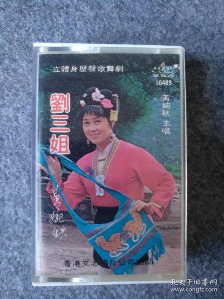 黄婉秋《刘三姐》录音带盒带磁带，网络孤品，1980年电影《刘三姐》的主演黄婉秋率桂林市歌舞团在香港录制的老盒带