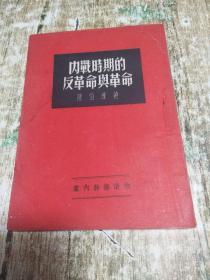 内战时期的反革命与革命【1953年1版1印】 0.8公斤  书架1