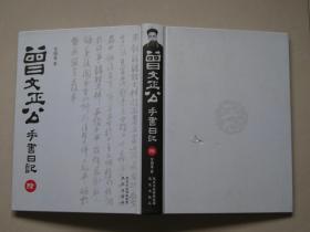 正版曾文正公手书日记（曾国藩日记）（套装共12册）大16开精装 2010年1版1印 曾国藩一生日记手书书法独特、录生活、记人生、大智慧，值得拥有。