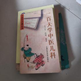 一百天学中医儿科