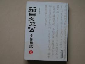 正版曾文正公手书日记（曾国藩日记）（套装共12册）大16开精装 2010年1版1印 曾国藩一生日记手书书法独特、录生活、记人生、大智慧，值得拥有。