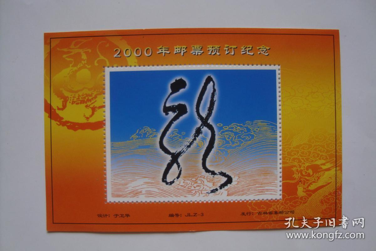2000年 邮票预订纪念