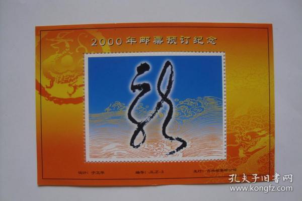 2000年 邮票预订纪念