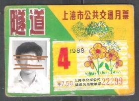 88年上海公交公共汽车隧道月票贴花老物件车船票怀旧兴趣真品收藏