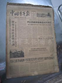 老报纸：中国青年报1959年4月合订本（1-30日全）【编号11】