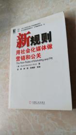 新规则：用社会化媒体做营销和公关