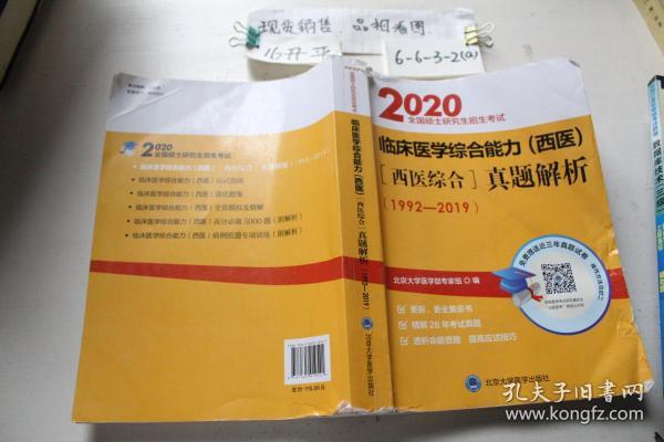 2020全国硕士研究生招生考试：临床医学综合能力（西医）[西医综合]真题解析（1992-2019）