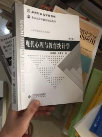 现代心理与教育统计学（第4版）