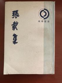张载集