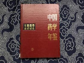 中国药学年鉴1992【16开精装 馆藏】