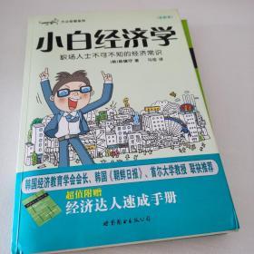 小白经济学：职场人士不可不知的经济常识