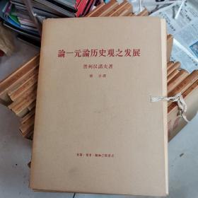 论一元论历史观之发展（共六册）盒装大字本 一版一印1964年