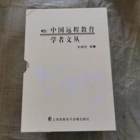 中国远程教育学者文丛（全8册盒装） 附光盘