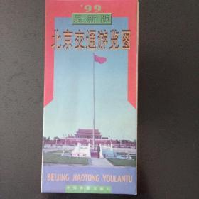 北京交通旅游图 1999 折叠