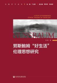 努斯鲍姆“好生活”伦理思想研究