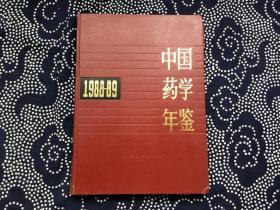 中国药学年鉴 1988-1989（16开精装 馆藏）