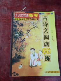 高考古詩文閱讀60練