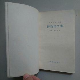 中国神话系列（12本合售）：《古神话选释》+《神话故事新编》+《中原经典神话》+《历史-神话传说》（下册）+《神的故事》（4、7、8、9）+《槐荫树》+《古代神话寓言选读》+《神话新探》+《中国少数民族神话论文集》—— 详见图片与描述