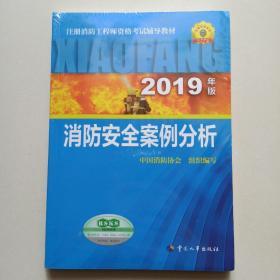 消防工程师2019教材案例分析一级注册消防工程师资格考试指定教材：消防安全案例分析（2019年版）