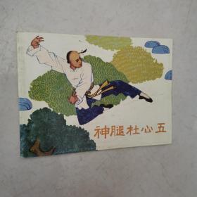 （北京小学生连环画）神腿杜心五