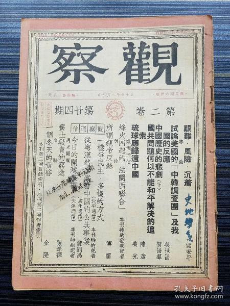 民国36年原版《观察，第二卷第24期》本期收录:《所谓反帝亲苏！傅雷》《艰难.风险.沉着 储安平》《琉球应归还中国 万光》《中国历史的悲剧（下）贺昌羣》《国共问题何以不能和平解决的追索 陈彦》《烽火四起的“法兰西联合”》《从粤汉路惨案看中国的公共事业 邓嗣禹》《吊俞再麟之死 曹燮明》《养士教育的穷途 陈孝禅》《今日的开滦煤矿》》《宪警私斗 李俊谟》《联席会议[漫画]》