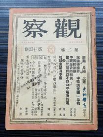 民国36年原版《观察，第二卷第24期》本期收录:《所谓反帝亲苏！傅雷》《艰难.风险.沉着 储安平》《琉球应归还中国 万光》《中国历史的悲剧（下）贺昌羣》《国共问题何以不能和平解决的追索 陈彦》《烽火四起的“法兰西联合”》《从粤汉路惨案看中国的公共事业 邓嗣禹》《吊俞再麟之死 曹燮明》《养士教育的穷途 陈孝禅》《今日的开滦煤矿》》《宪警私斗 李俊谟》《联席会议[漫画]》