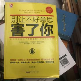 别让不好意思害了你·升级版