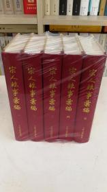 宋人轶事汇编（精装 全5册） 上海古籍出版社