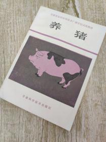 甘肃省农村应用技术广播学校试用教材   养猪
