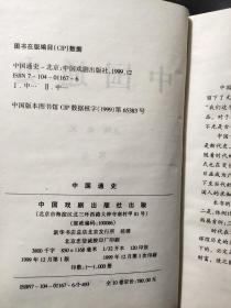 中国通史 全十卷   缺第一卷 中国戏剧出版社